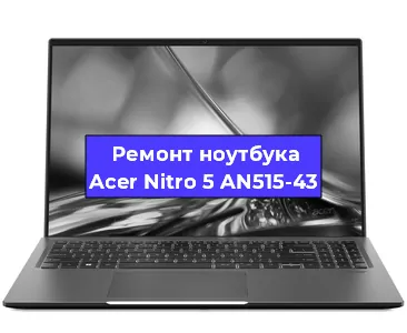 Замена кулера на ноутбуке Acer Nitro 5 AN515-43 в Челябинске